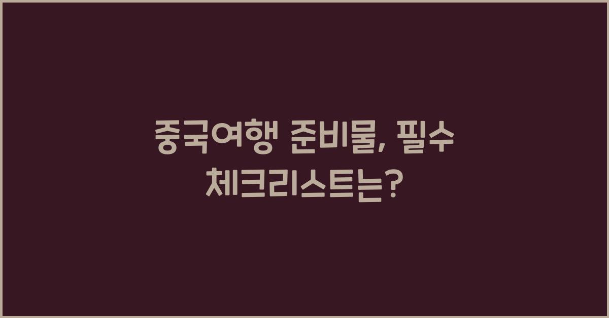 중국여행 준비물