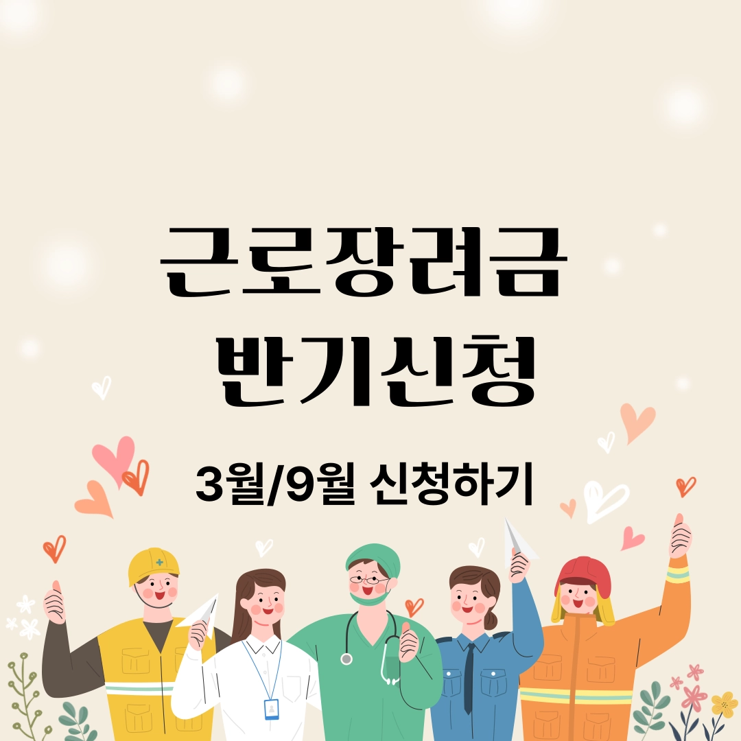 근로장려금-반기신청하기-썸네일-이미지