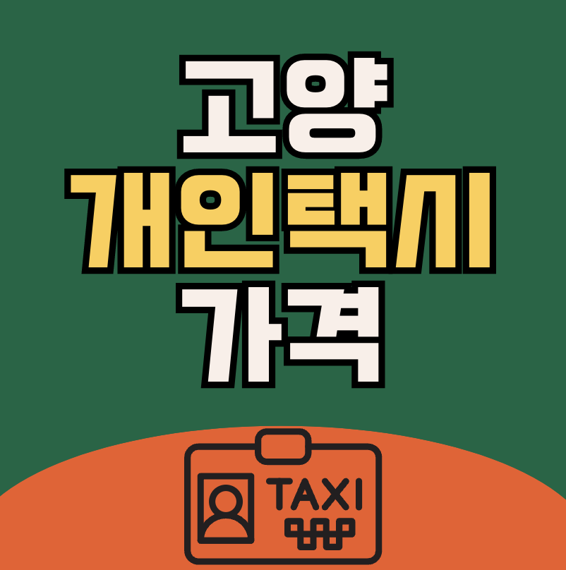 고양 개인택시 가격