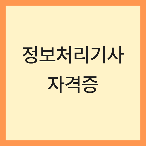 정보처리기사 자격증 전망과 취업 전략