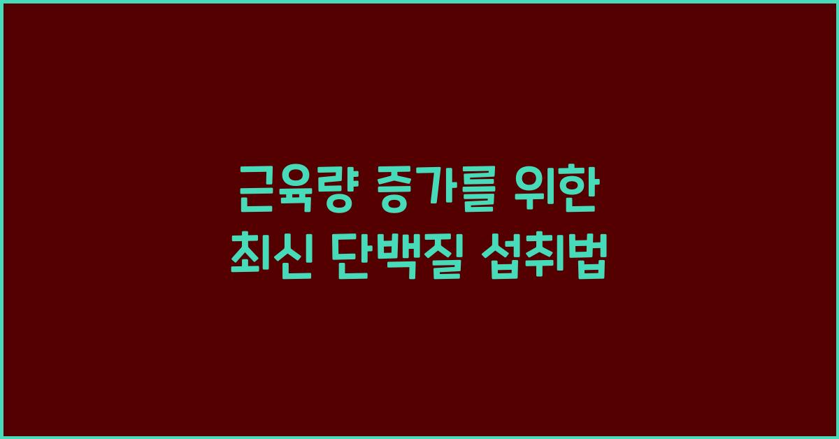 근육량 증가, 단백질 섭취법
