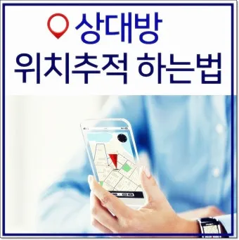 휴대폰 위치추적 방법 가족 분실 타인으로 방법정리_11