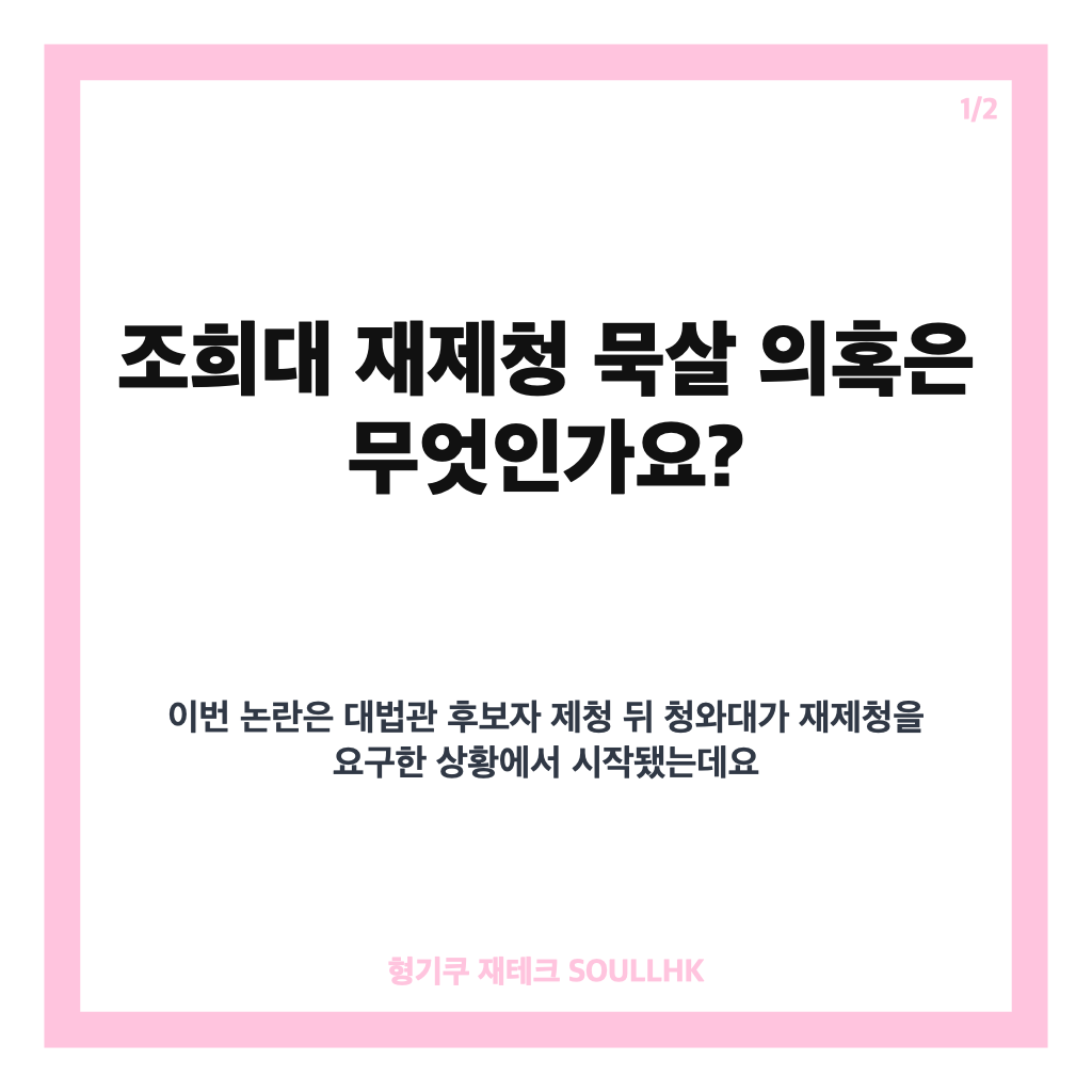 조희대 재제청 묵살 의혹, 법원행정처 의견 논란 핵심 정리 카드뉴스 1