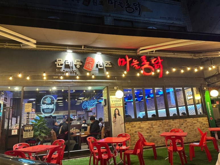 영등포 문래동 통닭 '원조마늘통닭' 본점