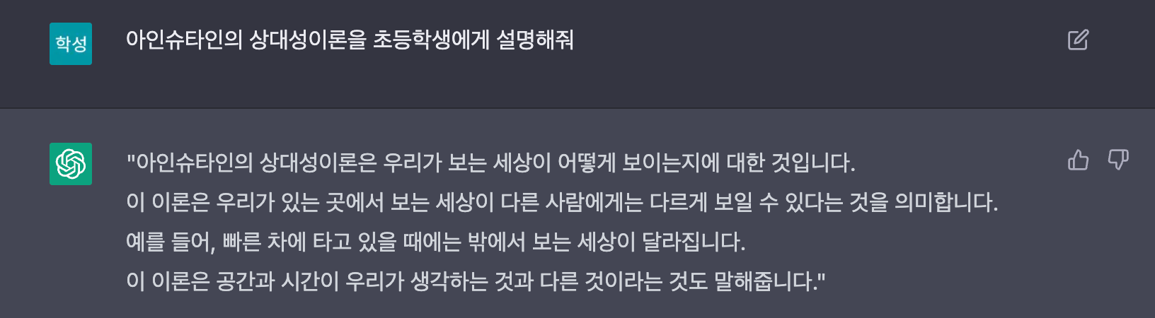 ChatGPT에게 상대성이론을 초등학생에게 설명해달라는 질문