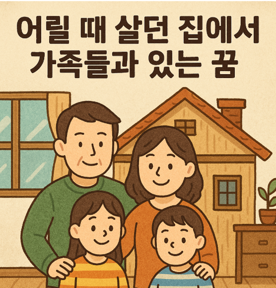 어릴 때 살던 집에서 가족과 함께 있는 꿈
