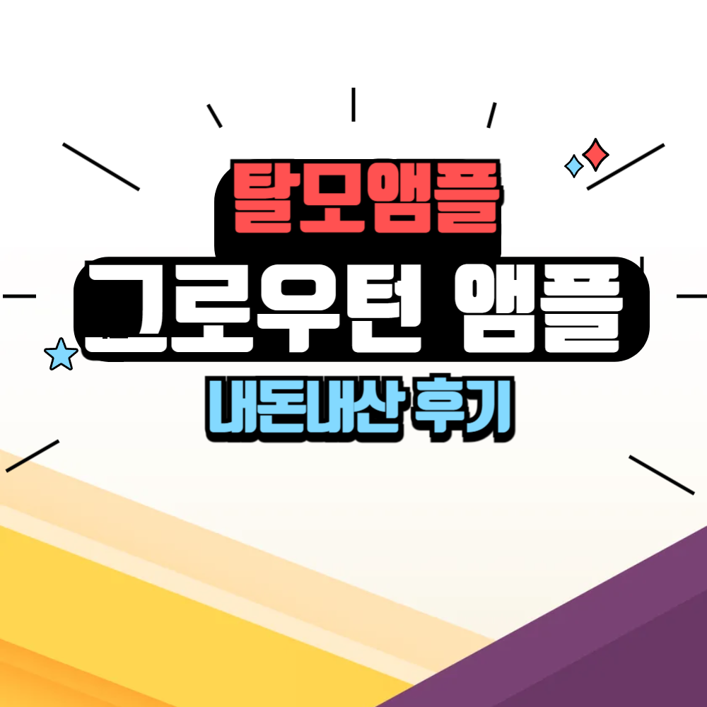 그로우턴 앰플 내돈내산 후기