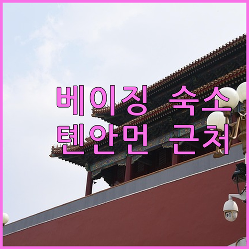 베이징 호텔 완벽 가이드 톈안먼 광장..