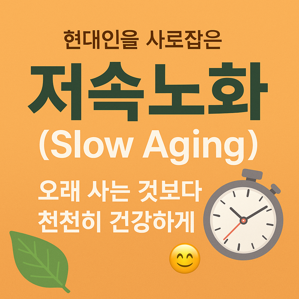 현대인을 사로잡은 저속노화, 오래 사는 것보다 천천히 건강하게