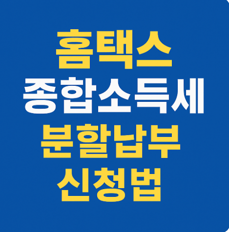 종합소득세 분할납부 홈택스로 하는법
