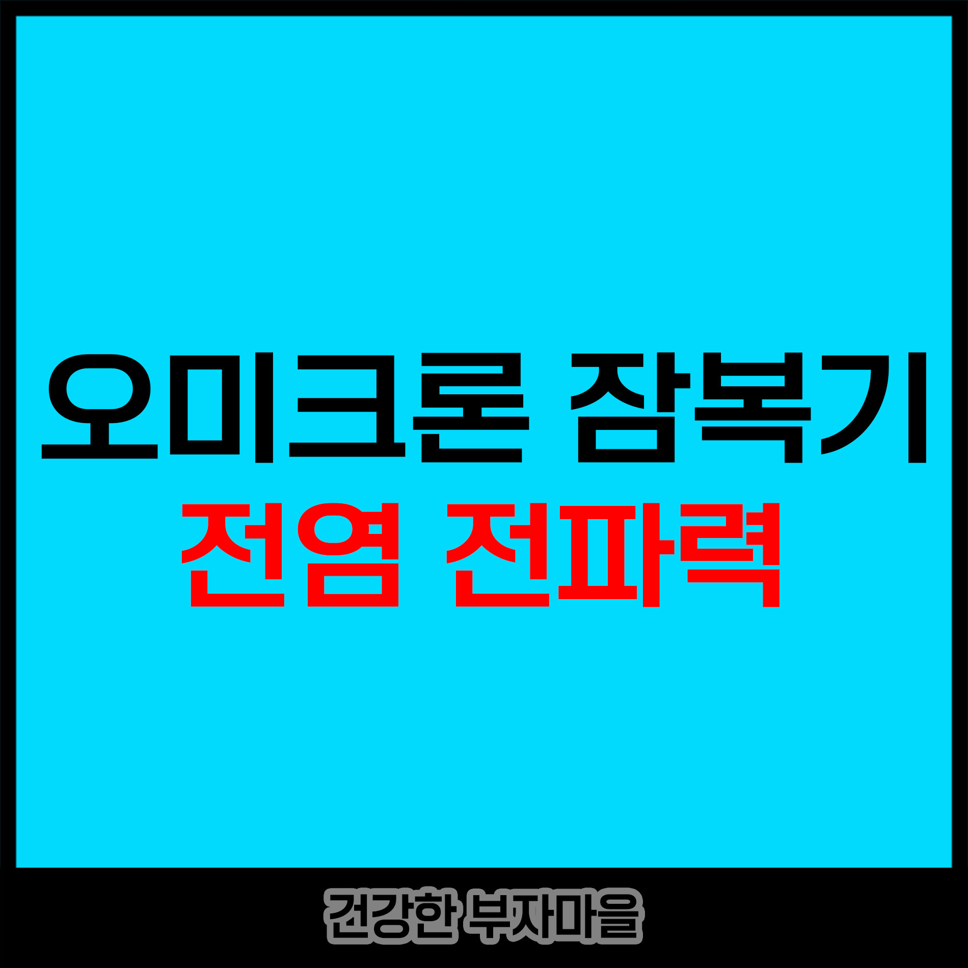 오미크론_잠복기