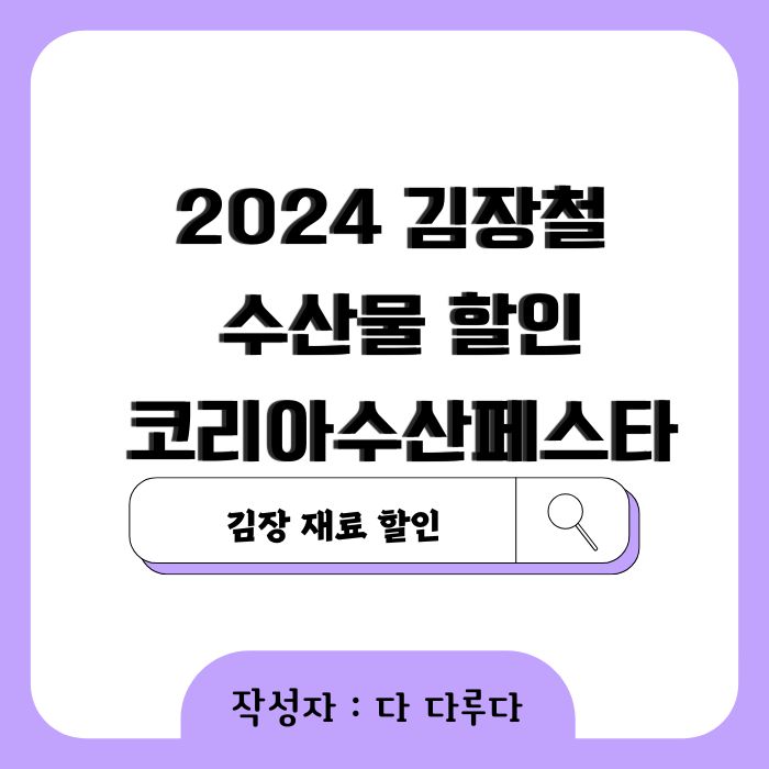 2024 김장철 수산물 할인 코리아 수산 페스타