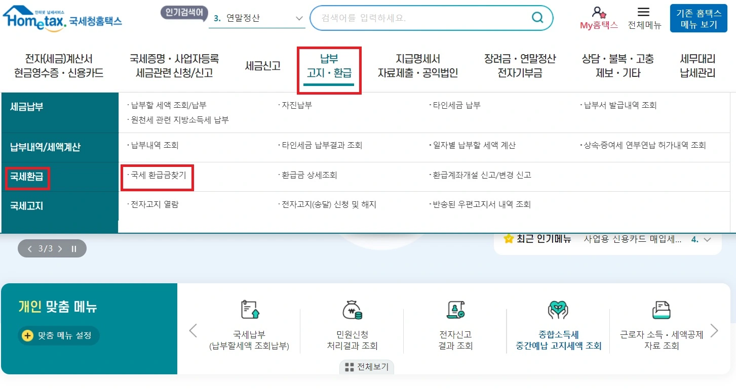홈택스 국세 환급금찾기