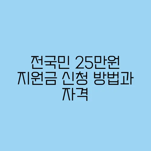 전국민 25만원 지원금 신청 방법과 자격