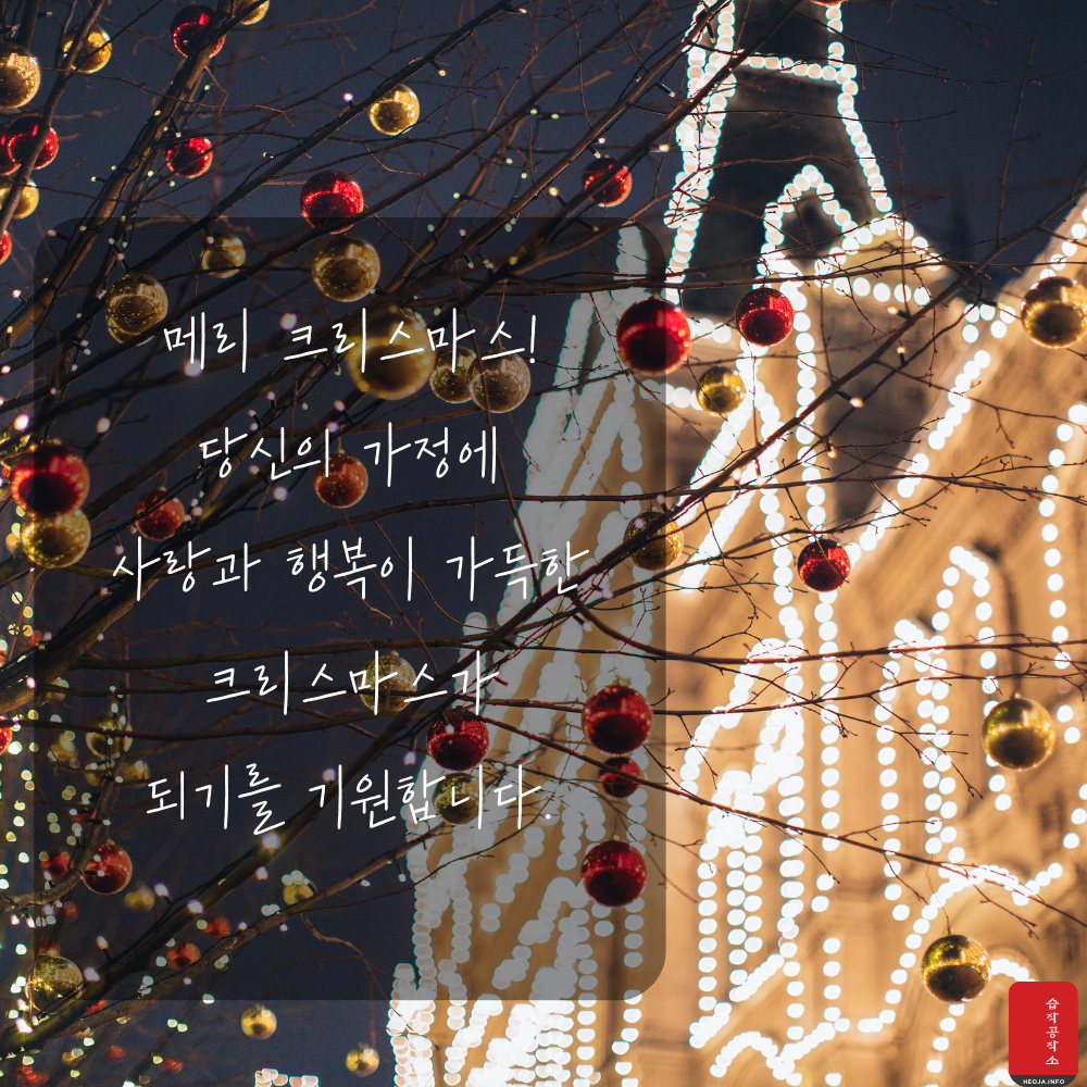 크리스마스 인사말 문구 이미지 모음집 문자 안부 메세지 모음