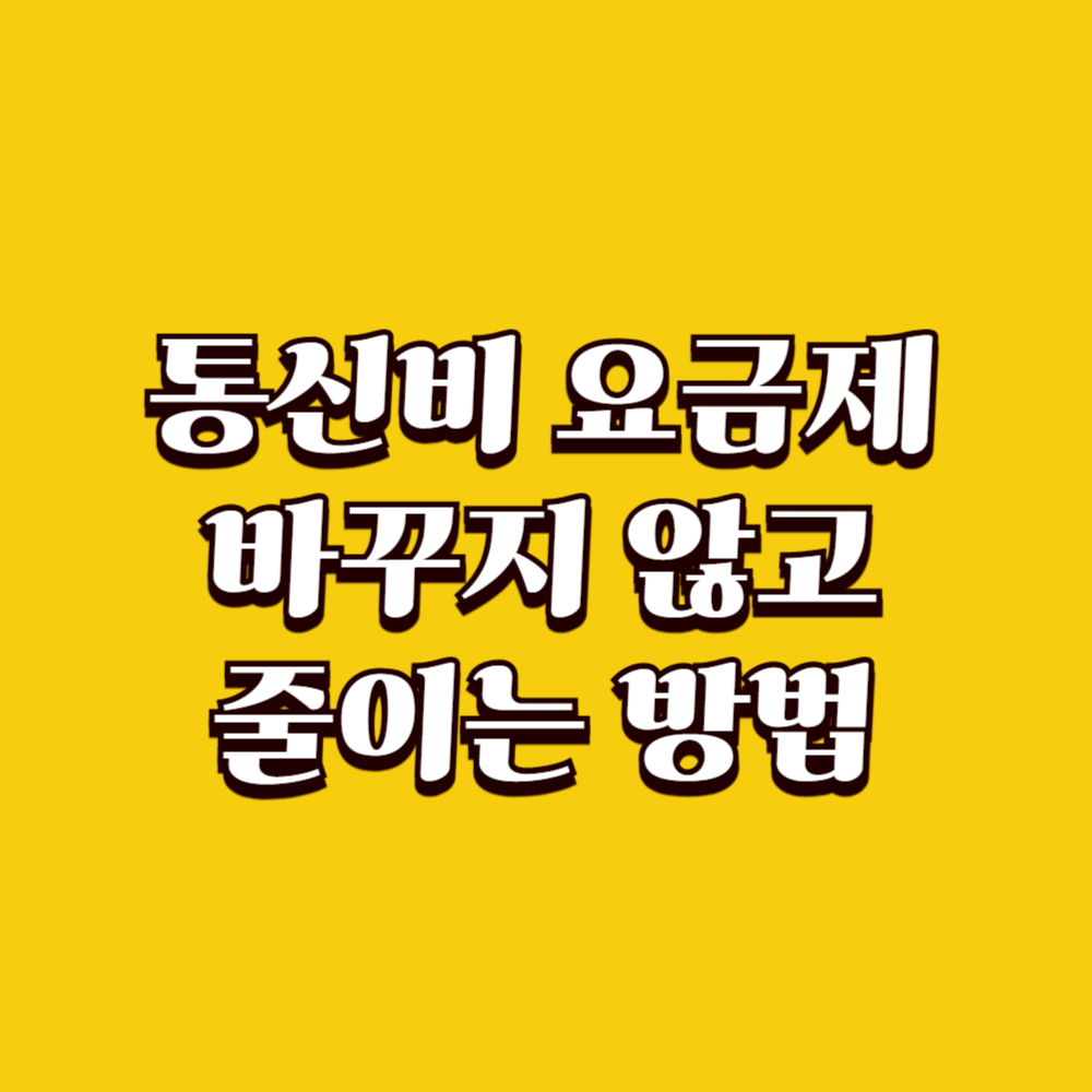통신비 요금제 바꾸지 않고 줄이는 방법 정리