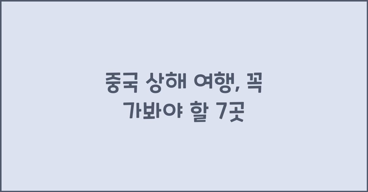 중국 상해 여행