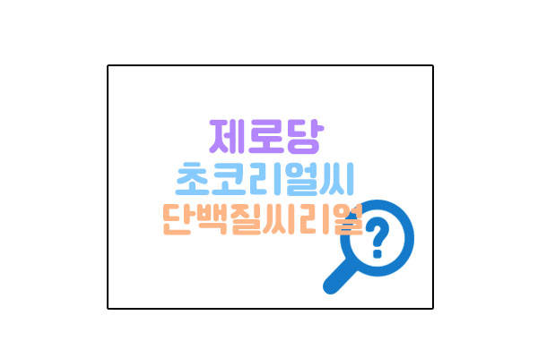 제로당초코리얼씨대표이미지