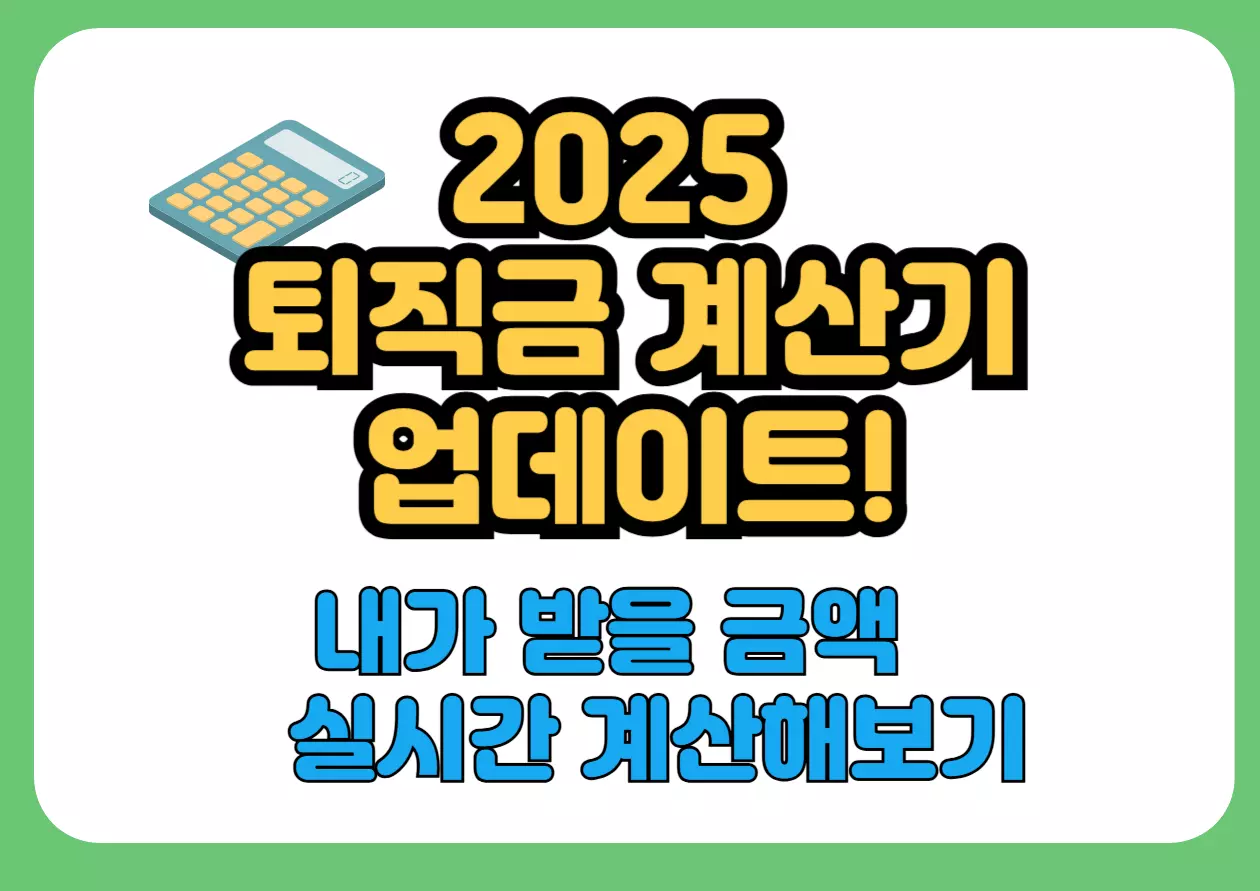2025년 퇴직금 계산기 업데이트 강조 이미지. 내가 받을 퇴직금 금액을 실시간으로 계산해볼 수 있다는 문구와 계산기 아이콘이 포함됨.