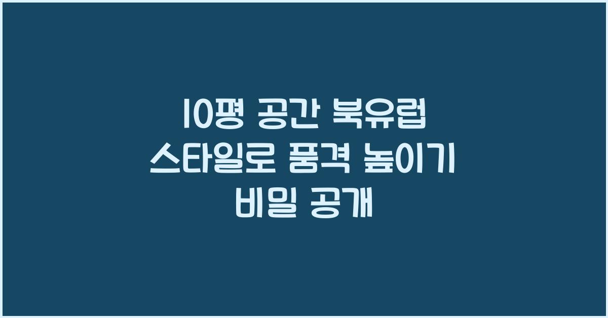 10평 공간, 북유럽 스타일로 품격 높이기