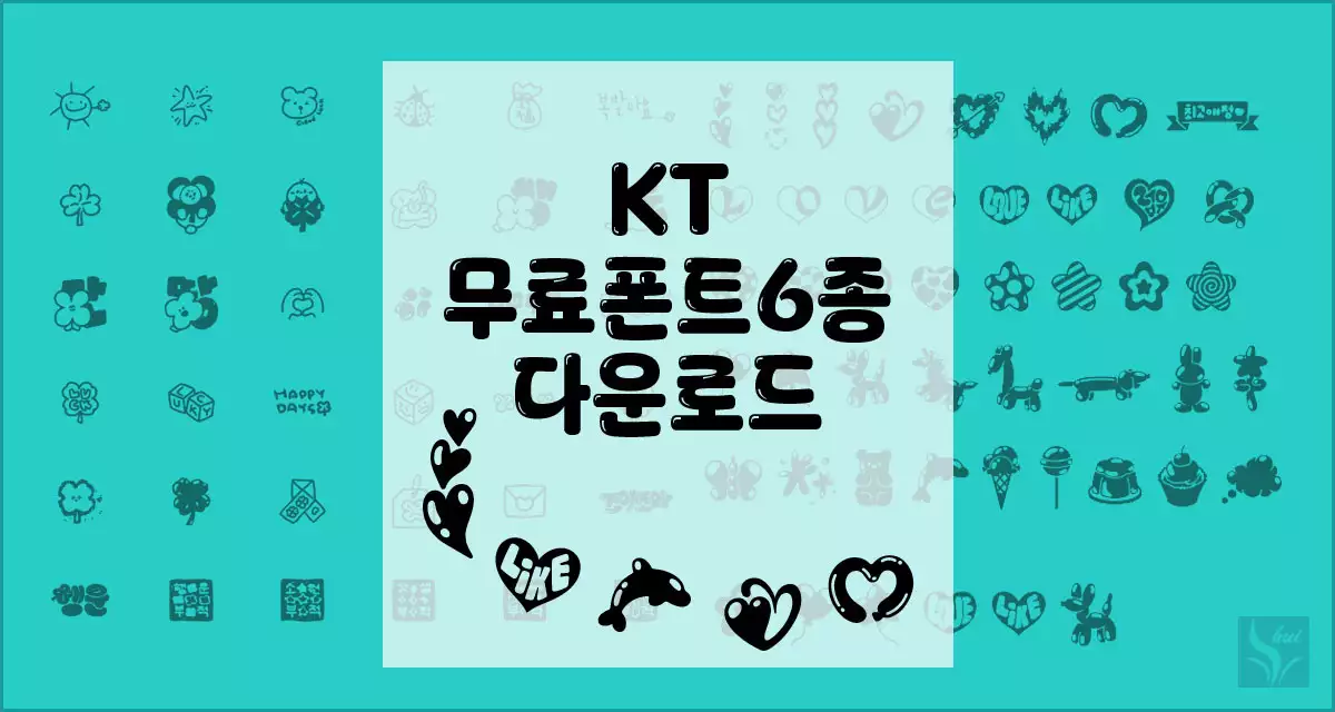 kt무료폰트6종 다운로드