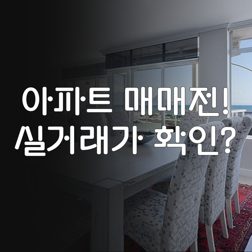 아파트 매매 전 필수 확인 사항 실거..