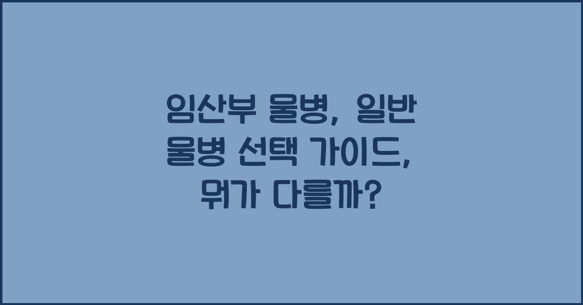 임산부 물병, 일반 물병