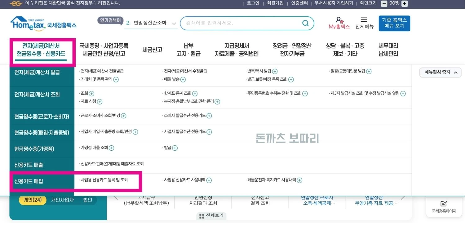 홈택스 사업자 카드 등록 하는방법