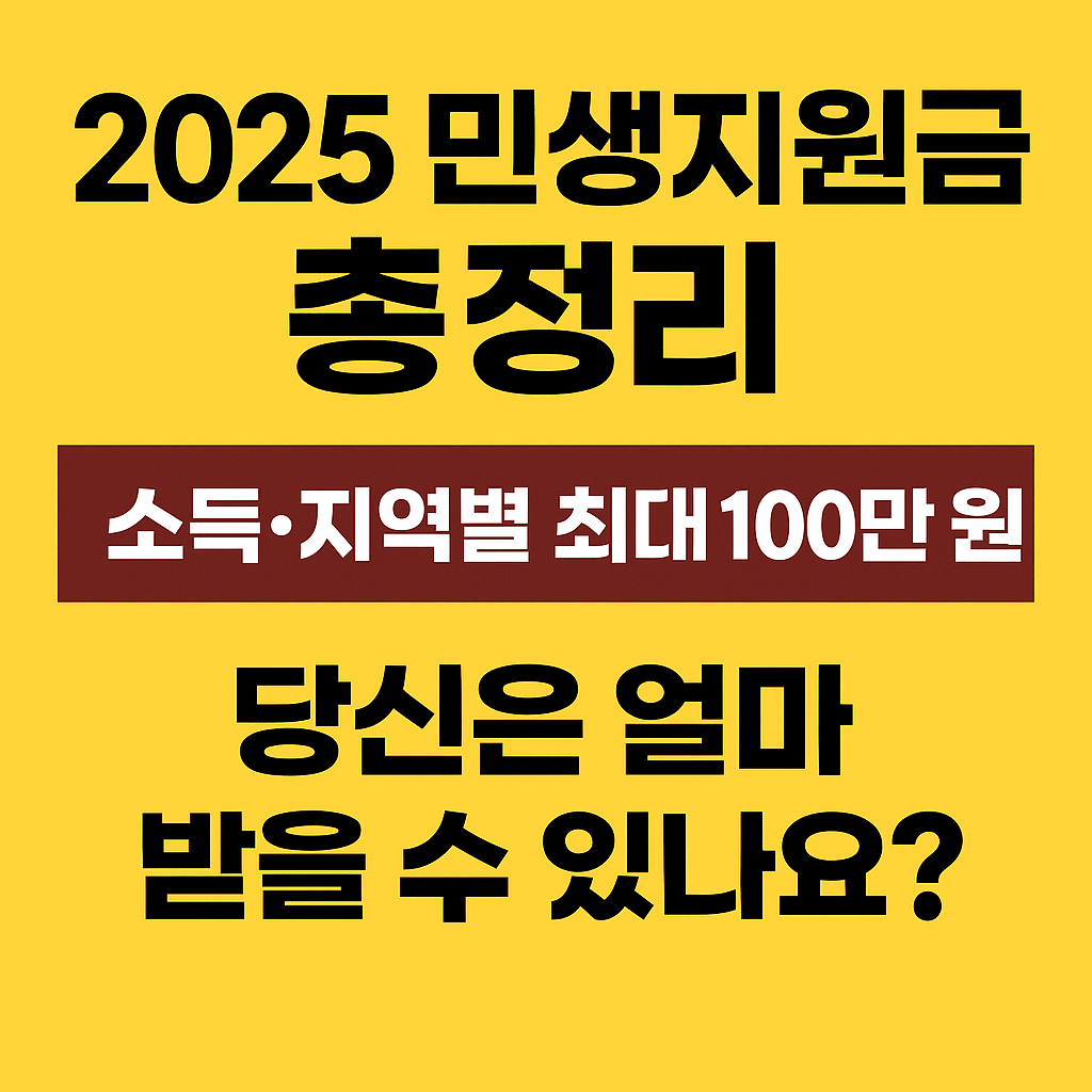 2025 민생지원금 총정리! 소득&middot;지역별 최대 100만 원, 당신은 얼마 받을 수 있나요?