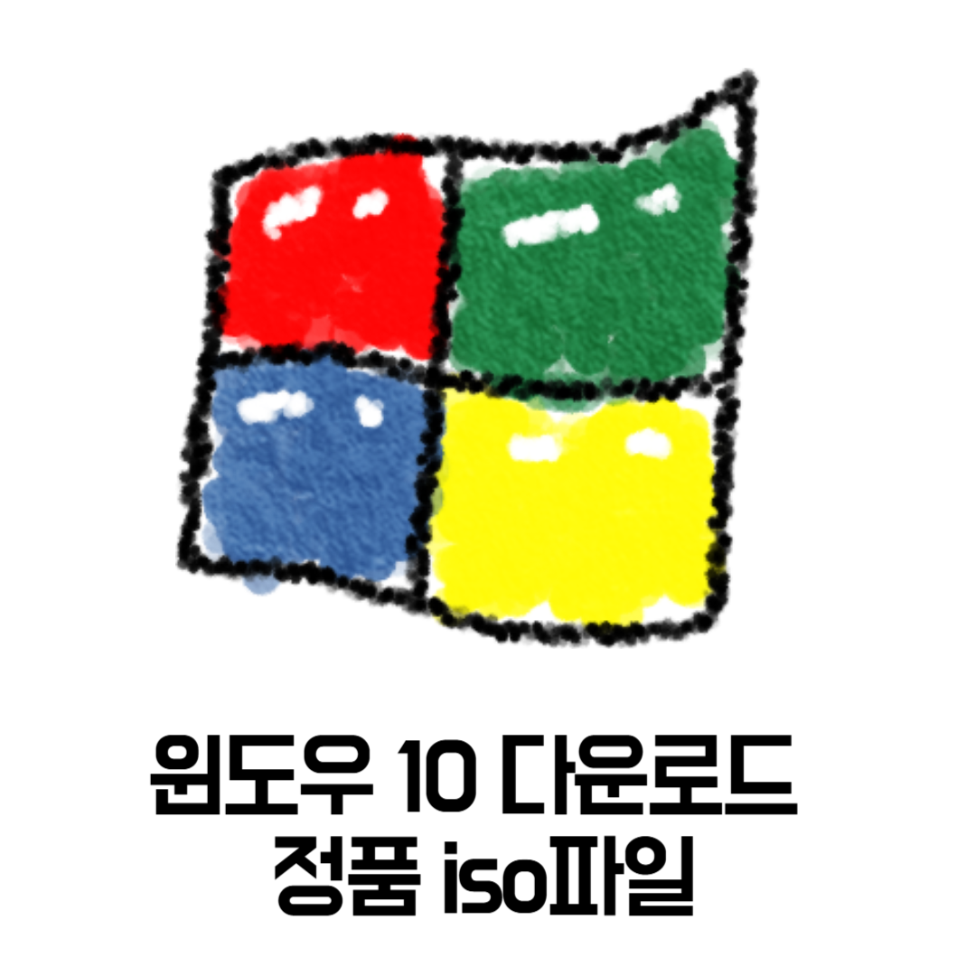 윈도우 10 다운로드 정품 iso파일