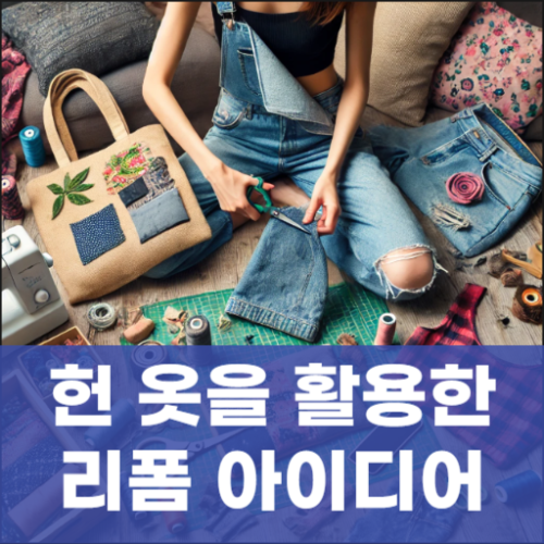헌 옷을 활용한 리폼 아이디어