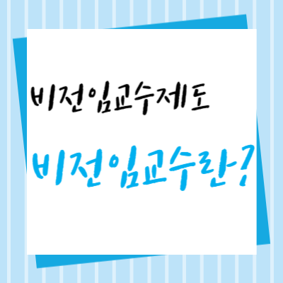 비전임교수-뜻-종류-연봉-업무-특징