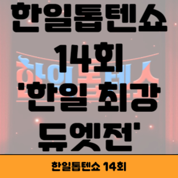한일톱텐쇼 14회 썸네일