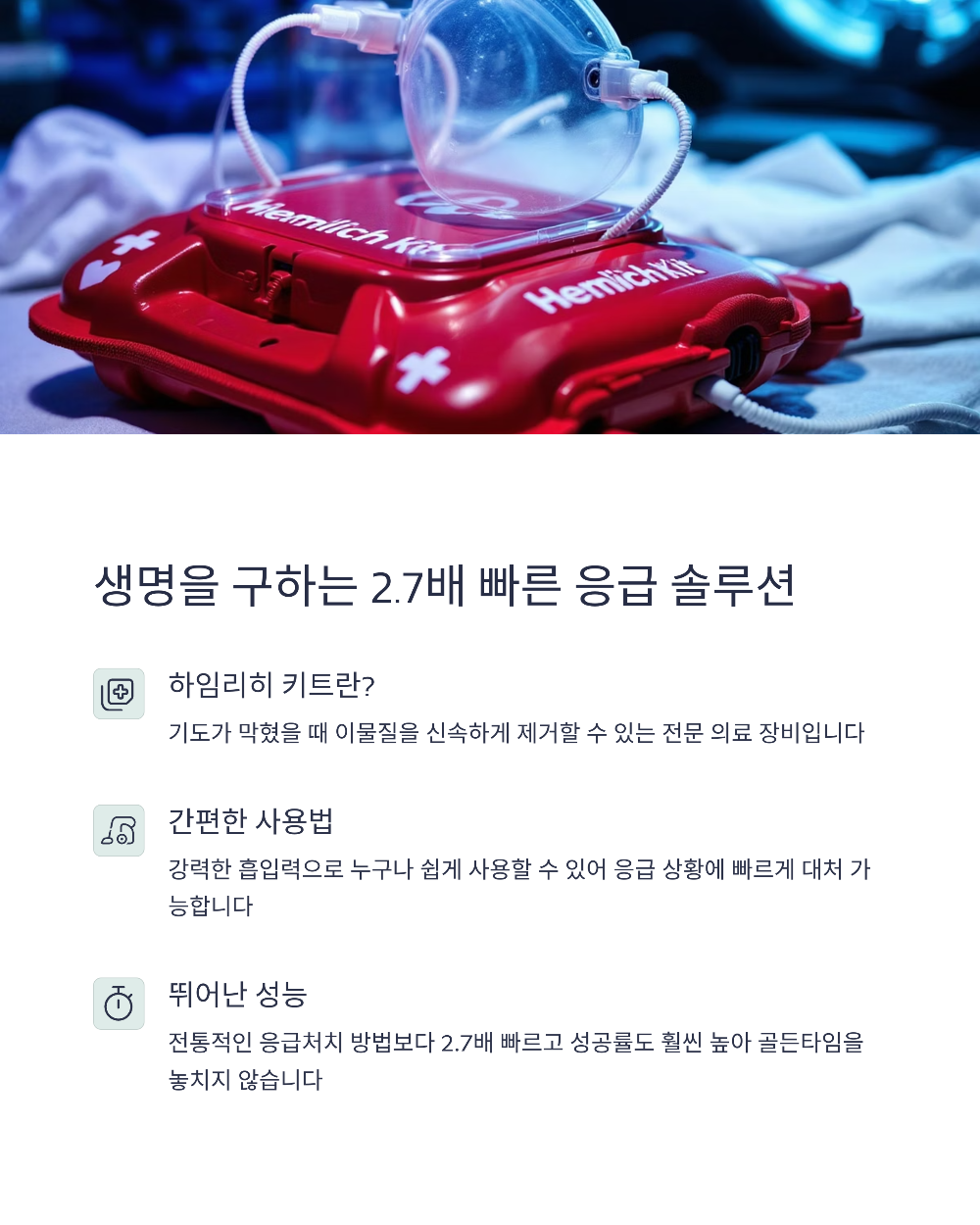 하임리히 키트 추천 이유와 질식 사고 대비 전략