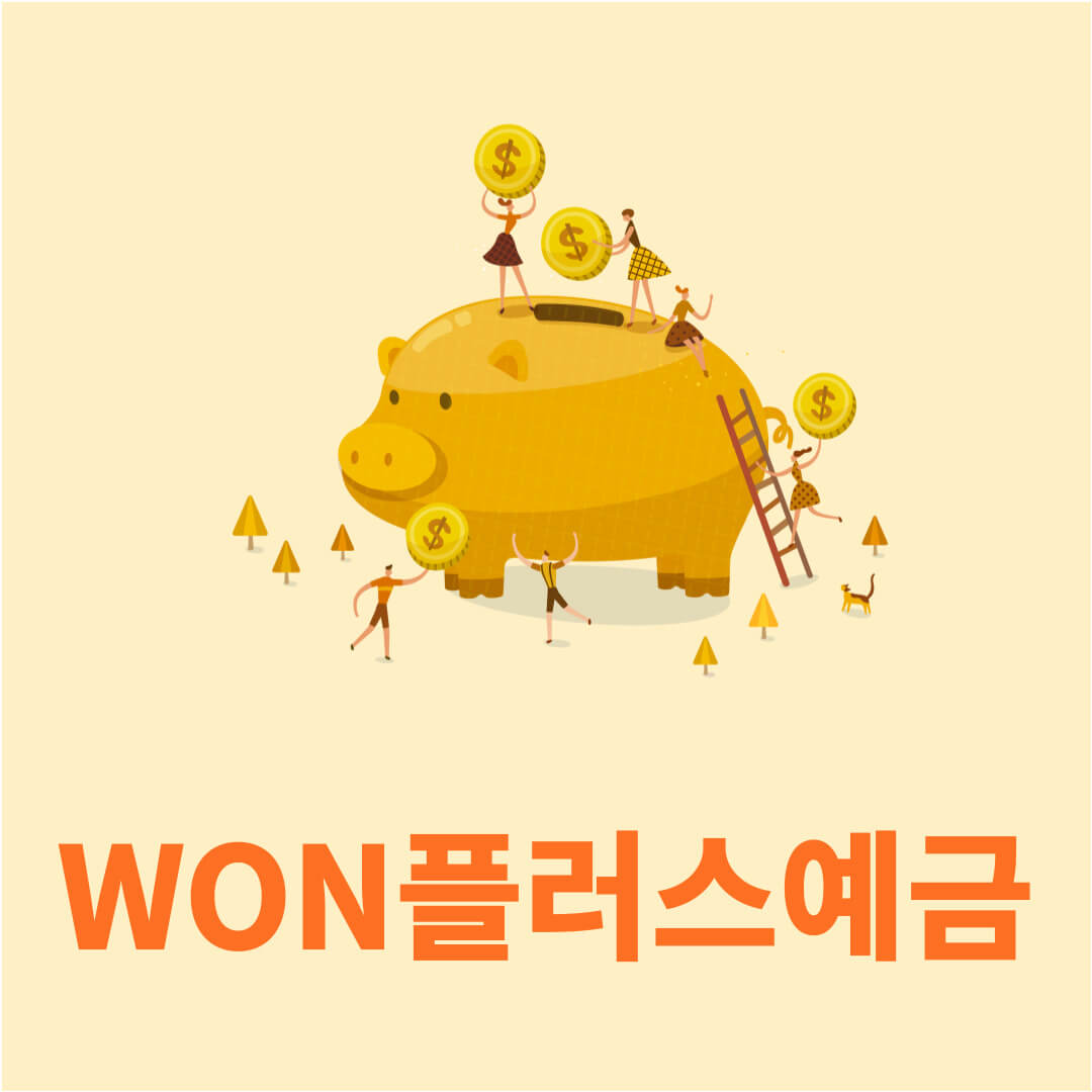 WON플러스예금