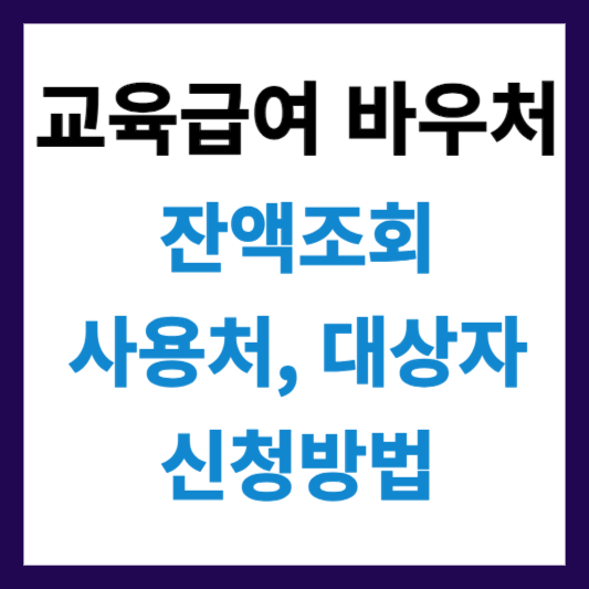 교육급여 바우처