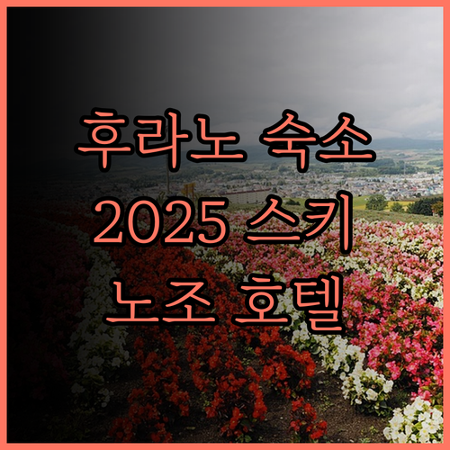 노조 호텔 후라노.. 2025 스키 