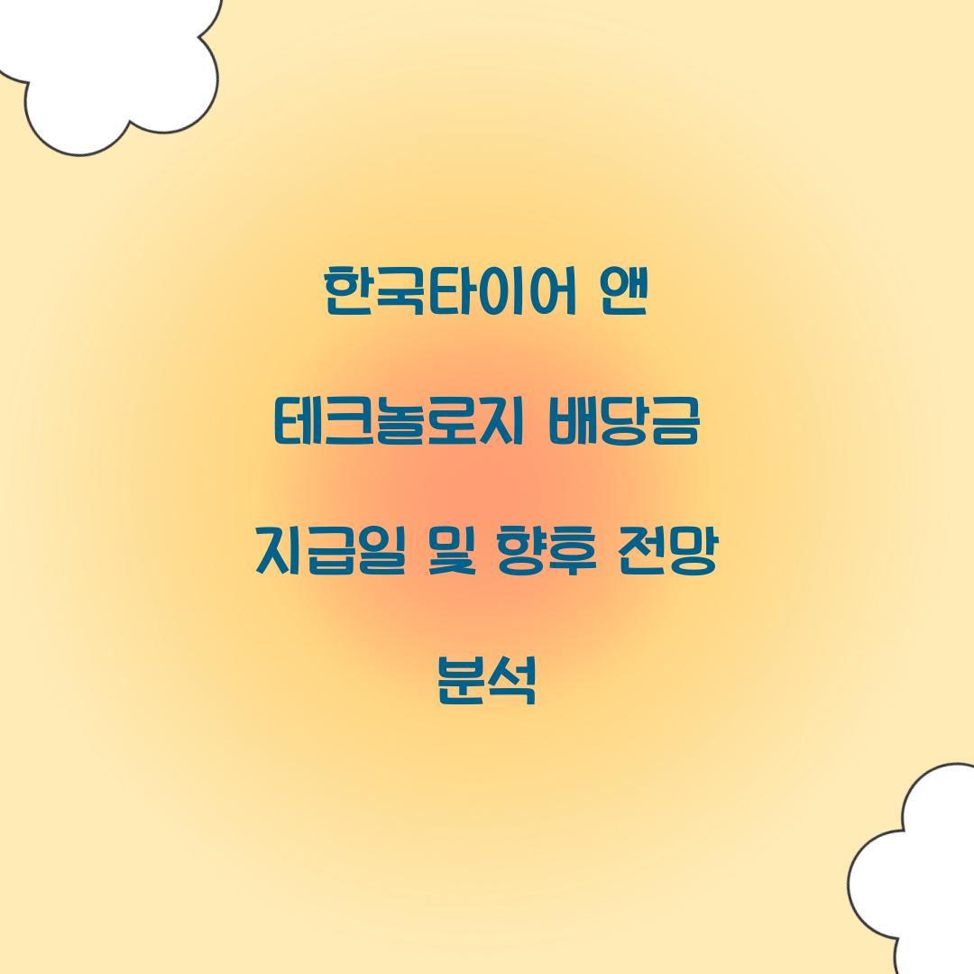 한국타이어 앤 테크놀로지 배당금 지급일