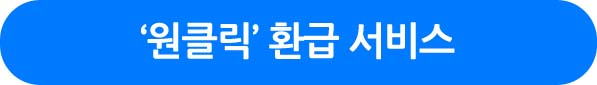 &lsquo;원클릭&rsquo; 환급 서비스