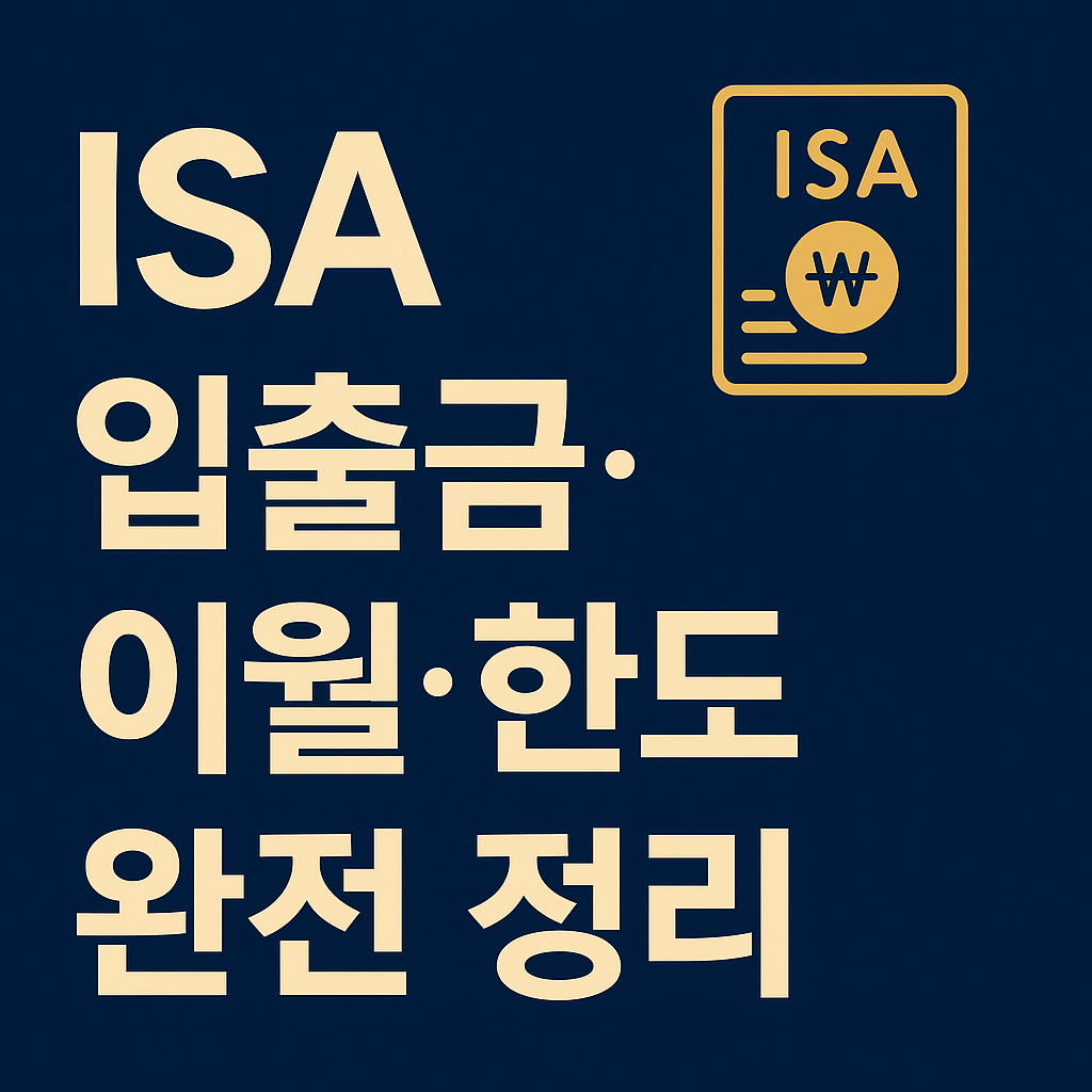 ISA 입출금 규정·이월 규정·납입 한도를 정리한 정보형 썸네일 이미지