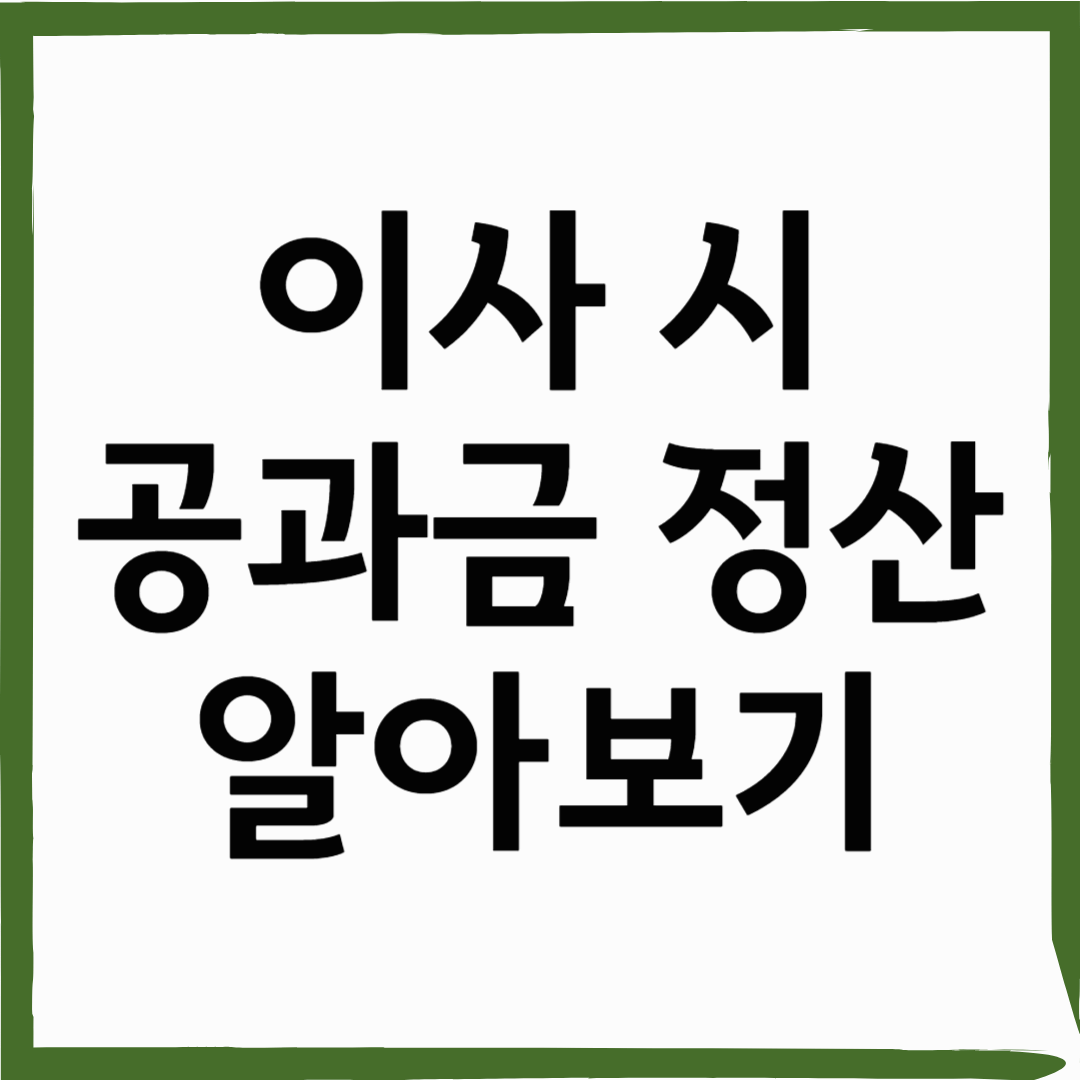 이사할 때 전기세, 수도세, 가스비 정산하는 방법