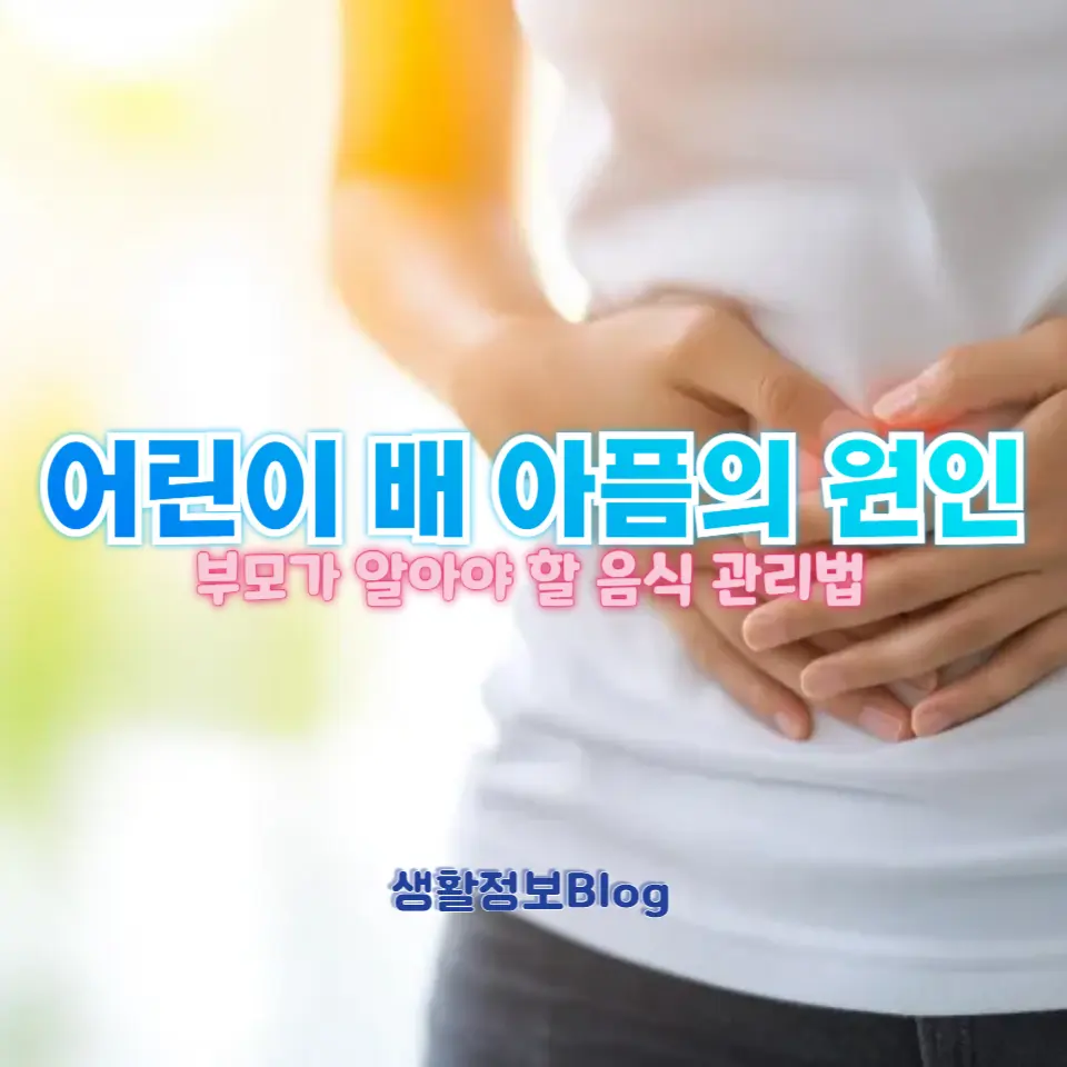 자주 배 아픈 아이를 위한 식단