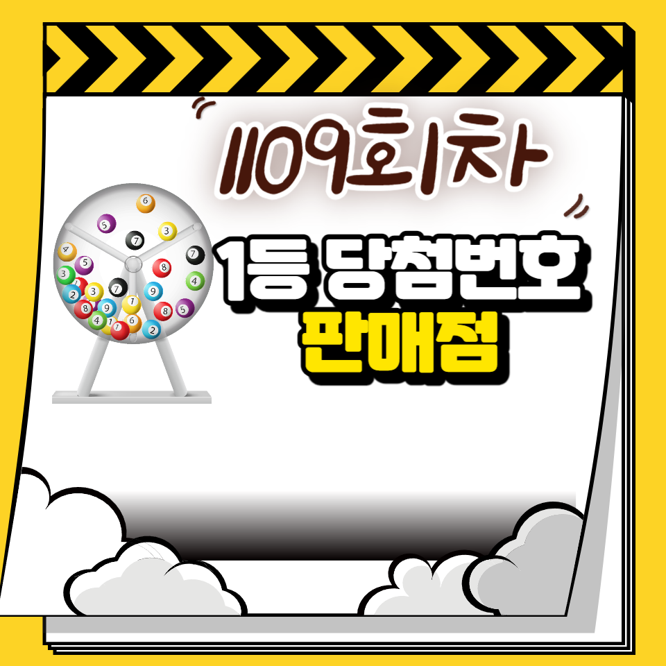 로또 1109회차 당첨번호