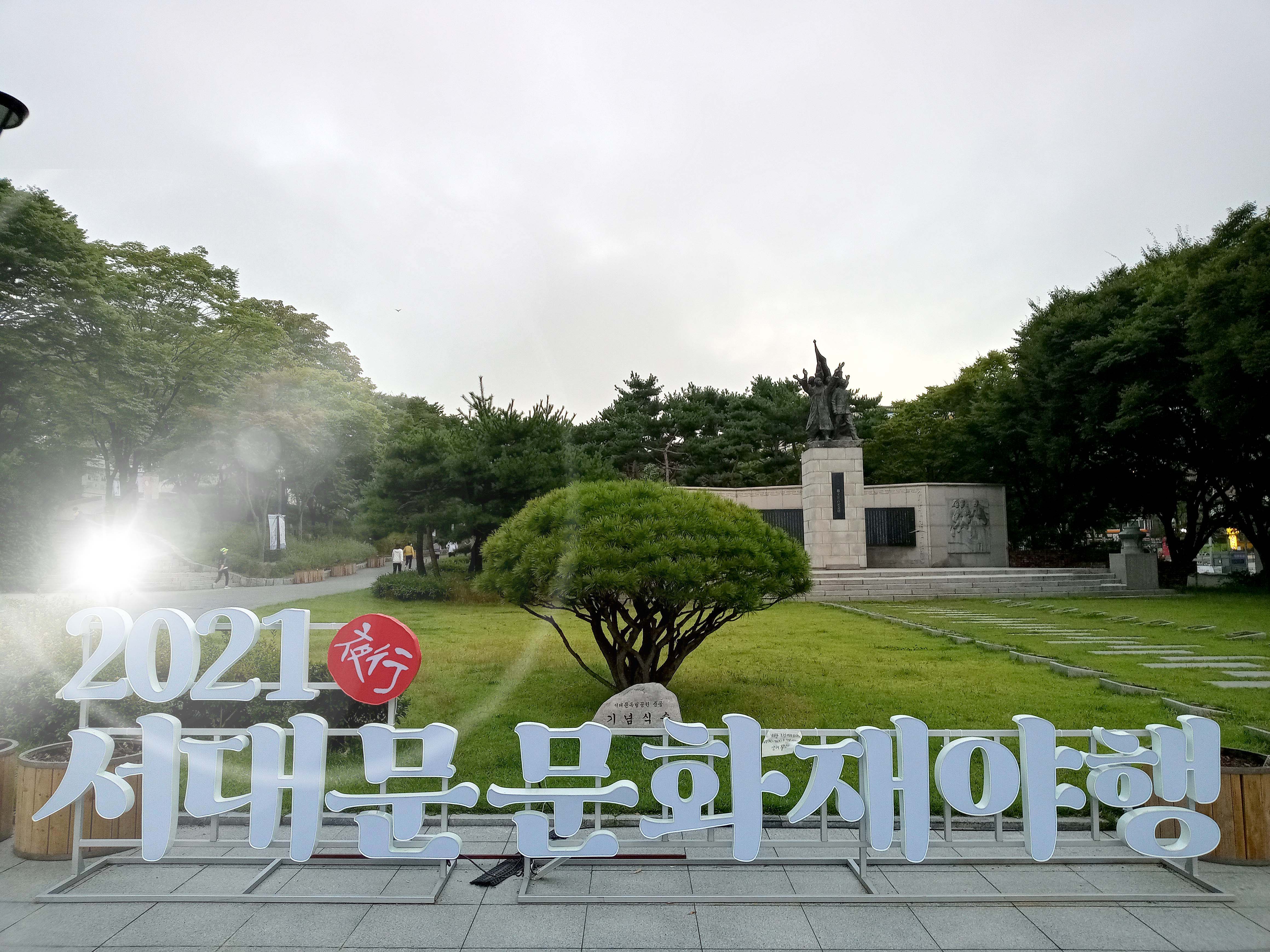 서울시 서대문독립공원따라 나혼자걷기 챌린지