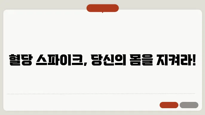 혈당 스파이크 관련 그래프