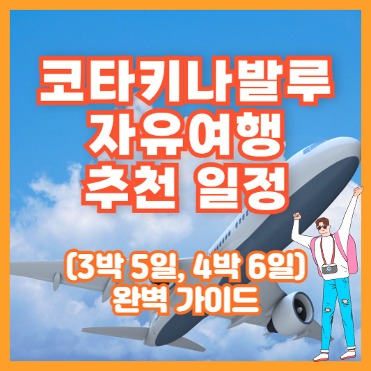 코타키나발루 자유여행 추천 일정 (3박 5일, 4박 6일) ❘ 완벽 가이드
