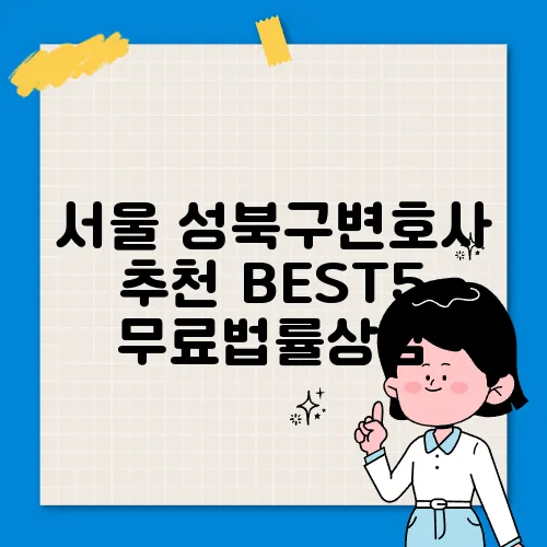 서울 성북구변호사 추천 BEST5 무료법률상담
