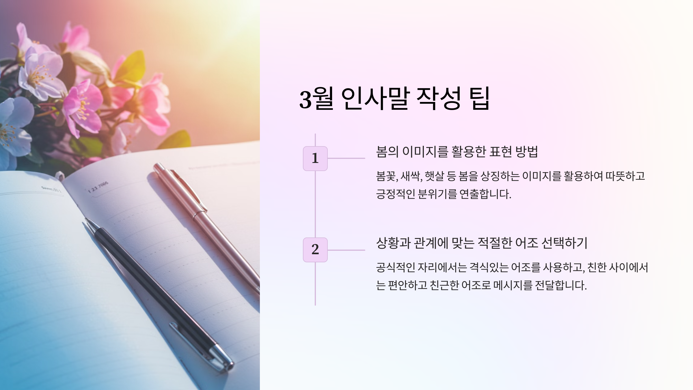 봄을 맞이하는 3월 인사