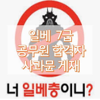 일베 7급 공무원 합격자 사과문