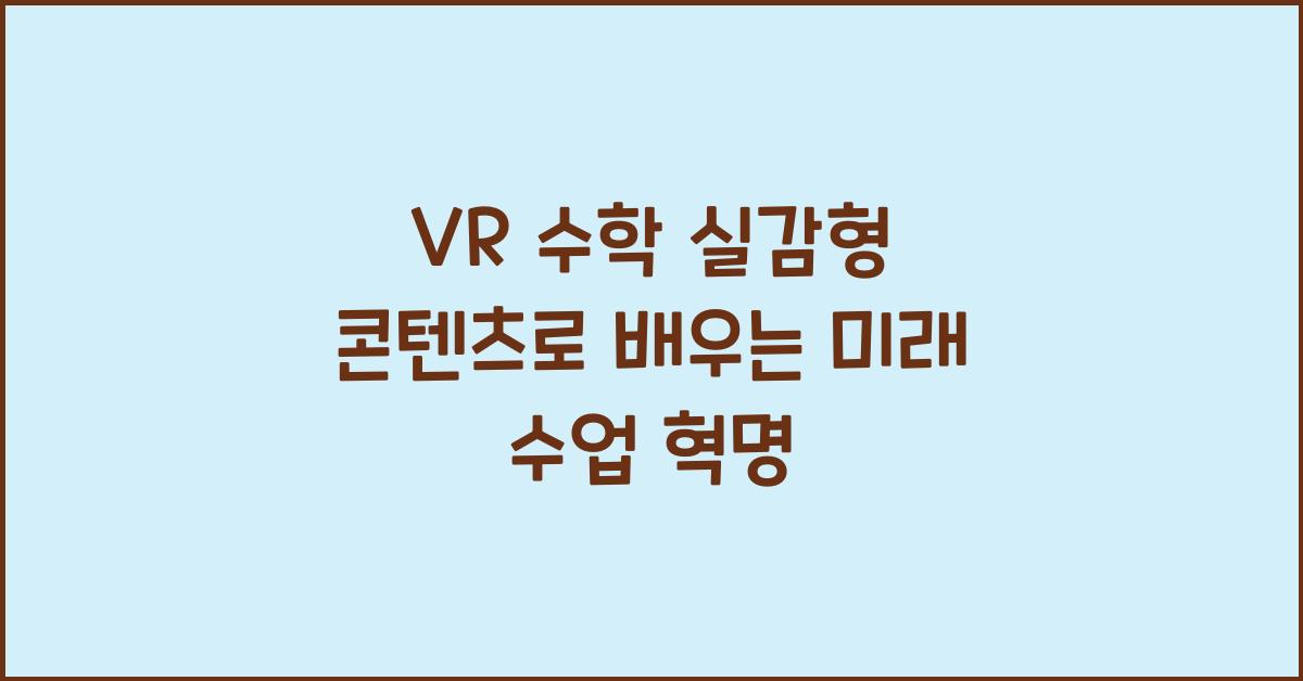 VR 수학 실감형 콘텐츠